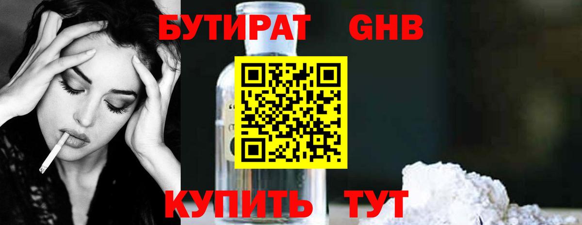 Бутират GHB  Вход с VPN  Ржев 