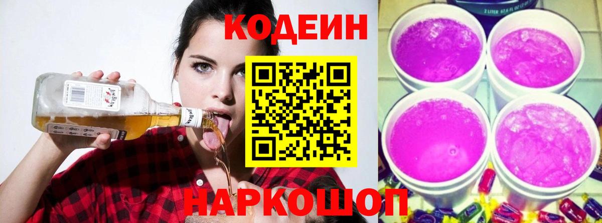 Кодеин Purple Drank Ржев