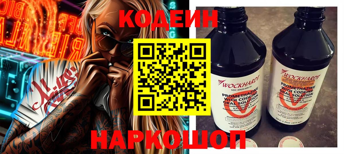 Кодеиновый сироп Lean Purple Drank  Кодеиновый сироп Lean напиток Lean (лин)  Вход с VPN  Ржев 